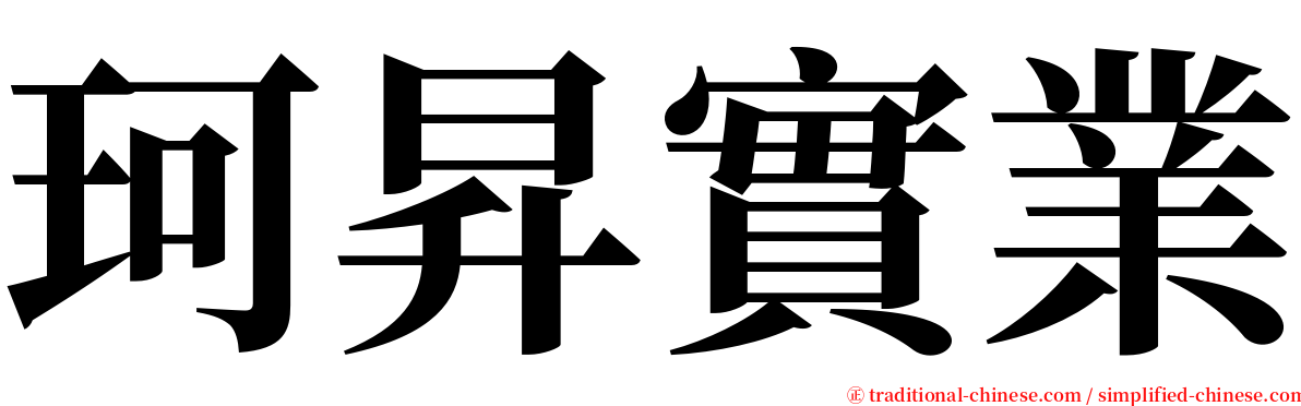 珂昇實業 serif font