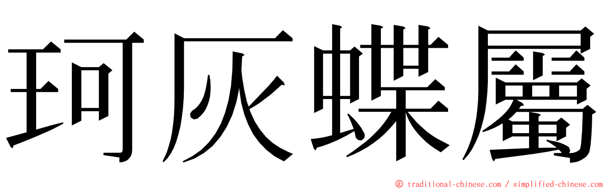 珂灰蝶屬 ming font