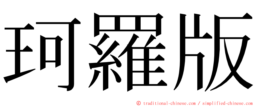 珂羅版 ming font