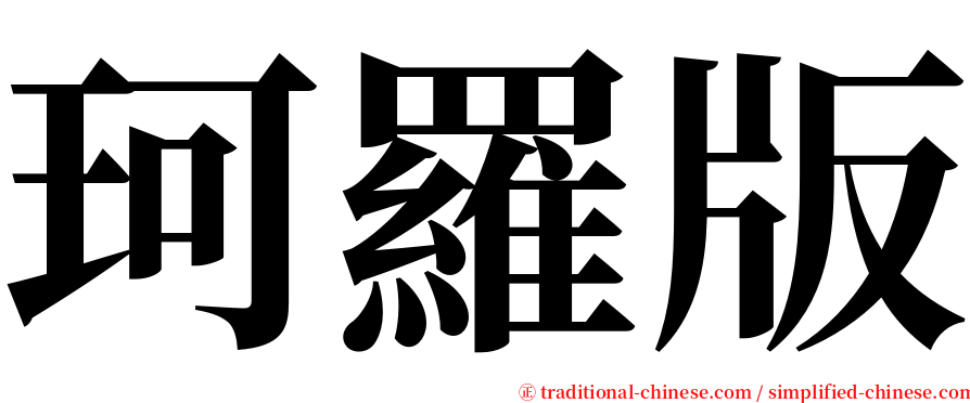 珂羅版 serif font