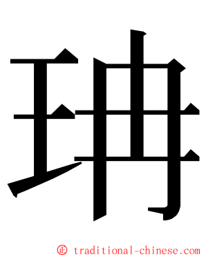 珃 ming font