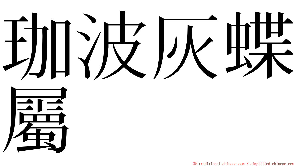 珈波灰蝶屬 ming font