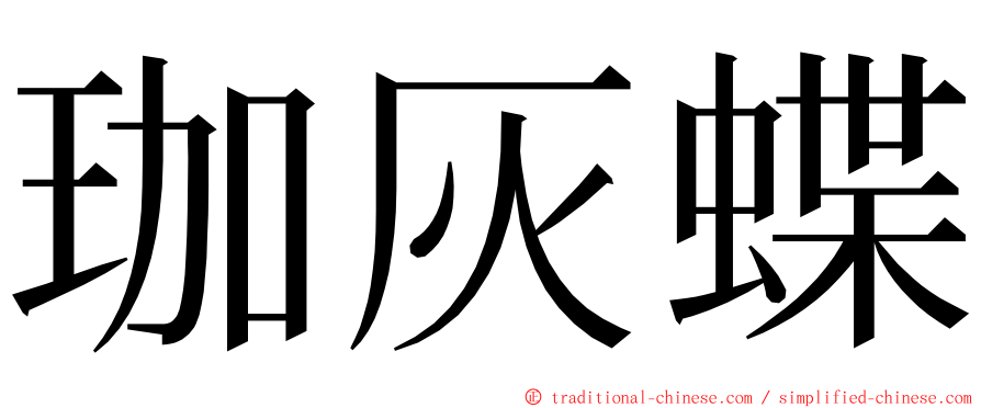 珈灰蝶 ming font