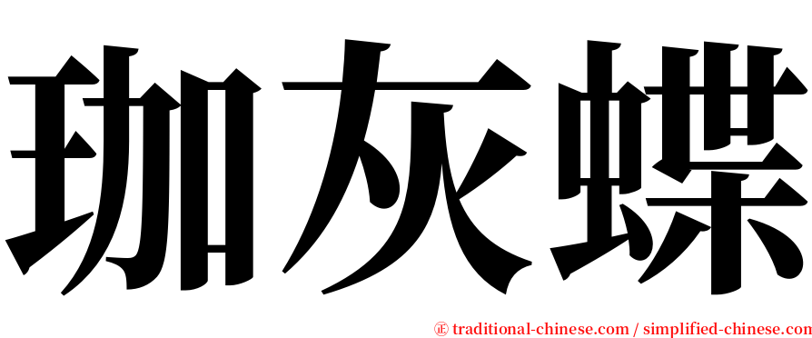 珈灰蝶 serif font