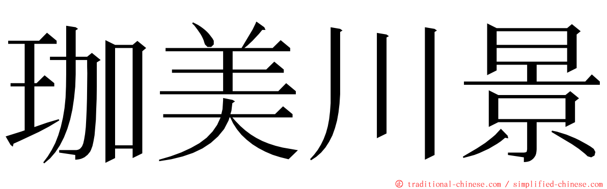 珈美川景 ming font