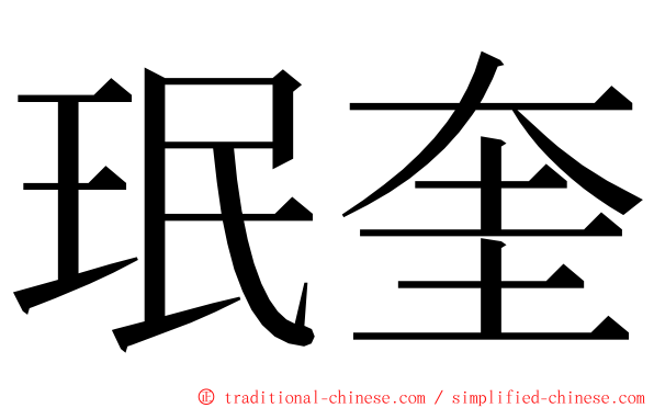 珉奎 ming font