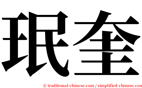 珉奎 serif font