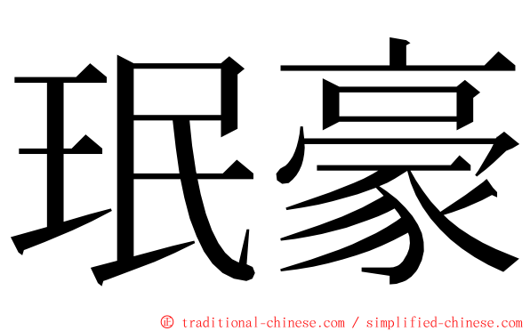 珉豪 ming font