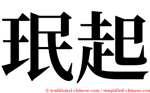 珉起 serif font