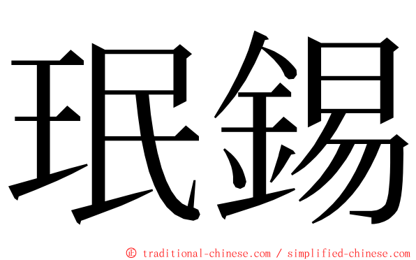 珉錫 ming font