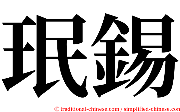 珉錫 serif font