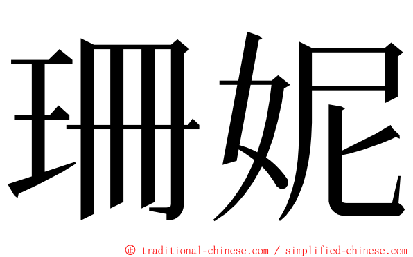 珊妮 ming font