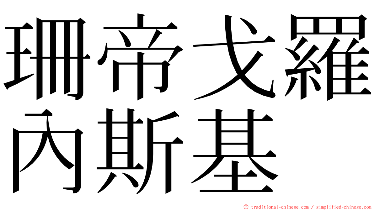 珊帝戈羅內斯基 ming font