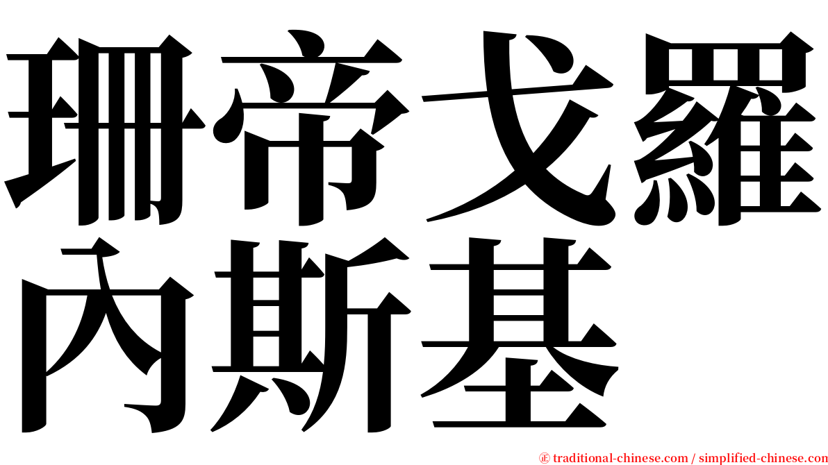 珊帝戈羅內斯基 serif font