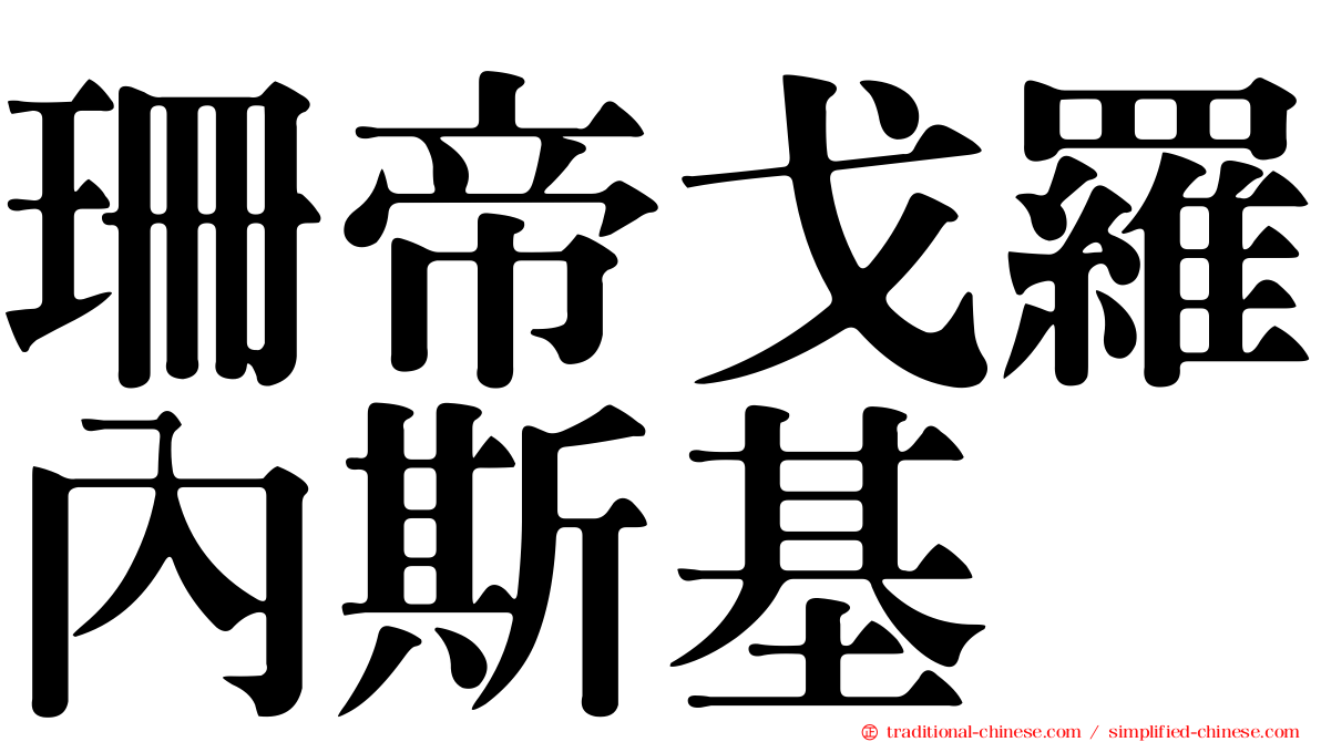 珊帝戈羅內斯基
