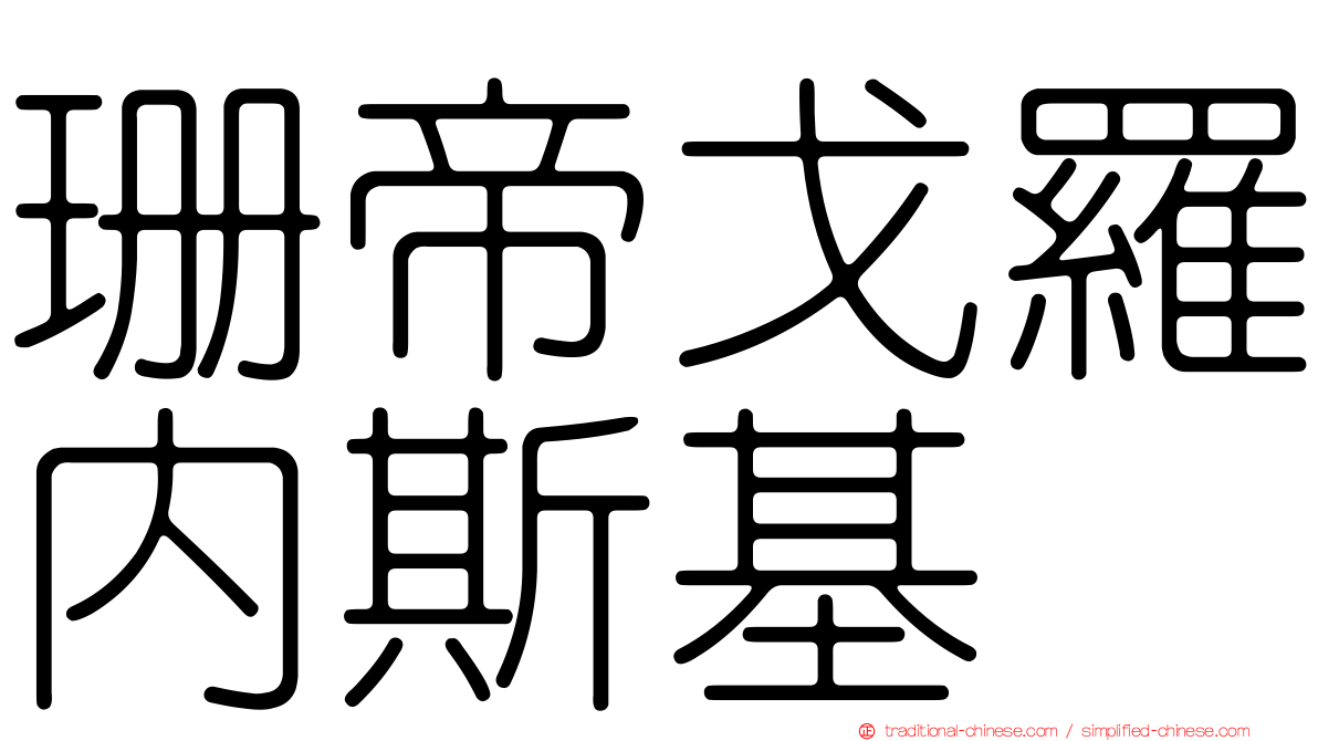 珊帝戈羅內斯基
