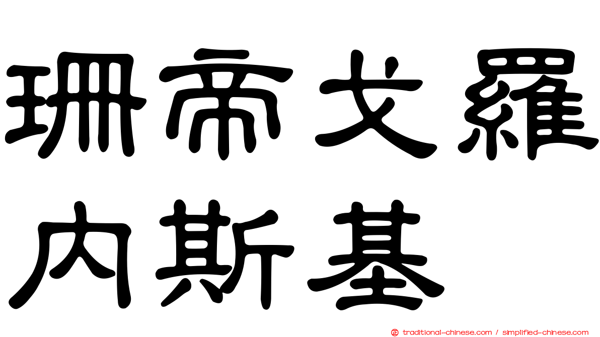 珊帝戈羅內斯基