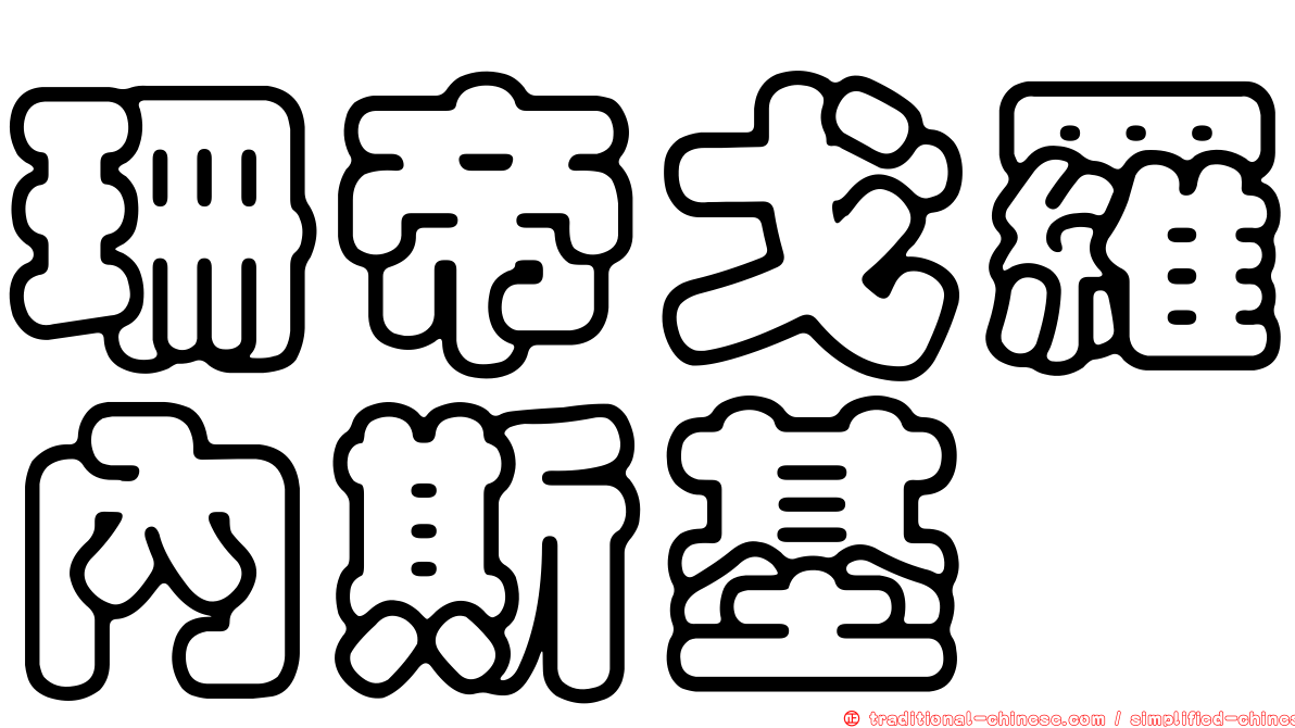 珊帝戈羅內斯基