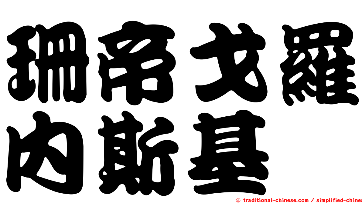 珊帝戈羅內斯基