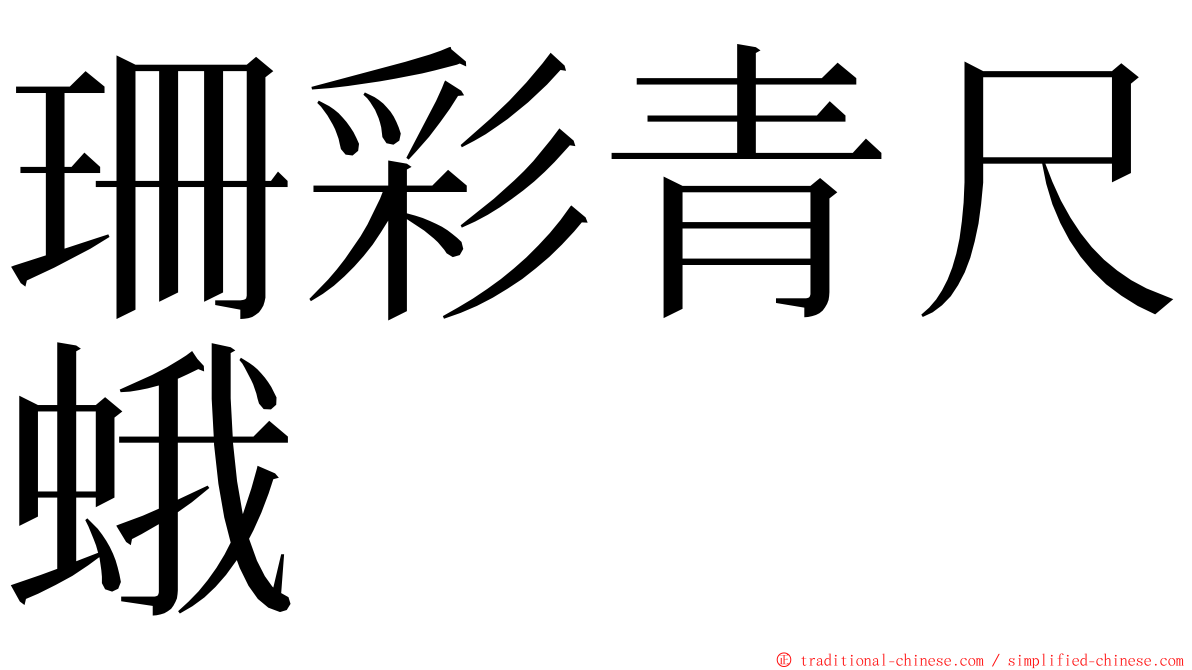 珊彩青尺蛾 ming font