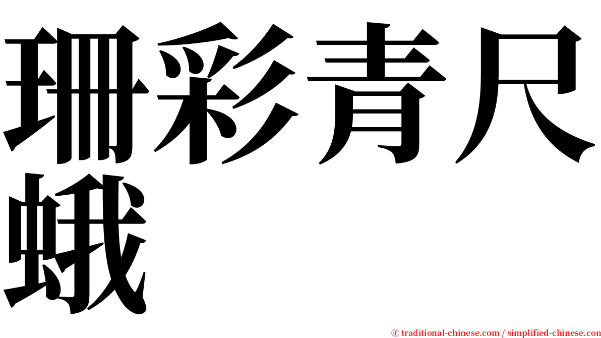 珊彩青尺蛾 serif font