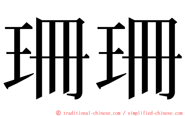 珊珊 ming font