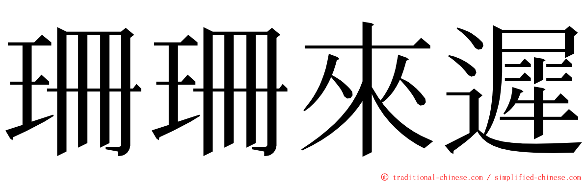 珊珊來遲 ming font