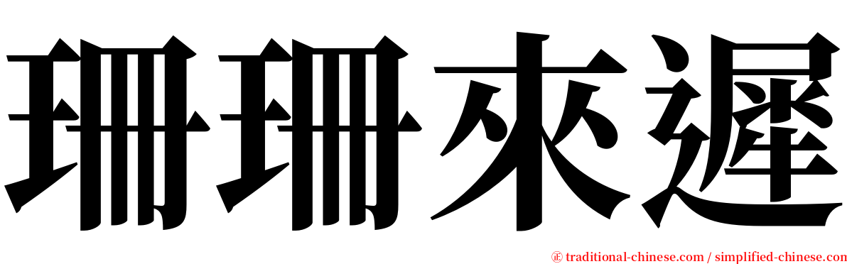 珊珊來遲 serif font