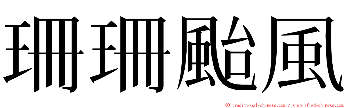 珊珊颱風 ming font