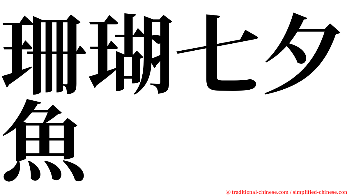 珊瑚七夕魚 serif font