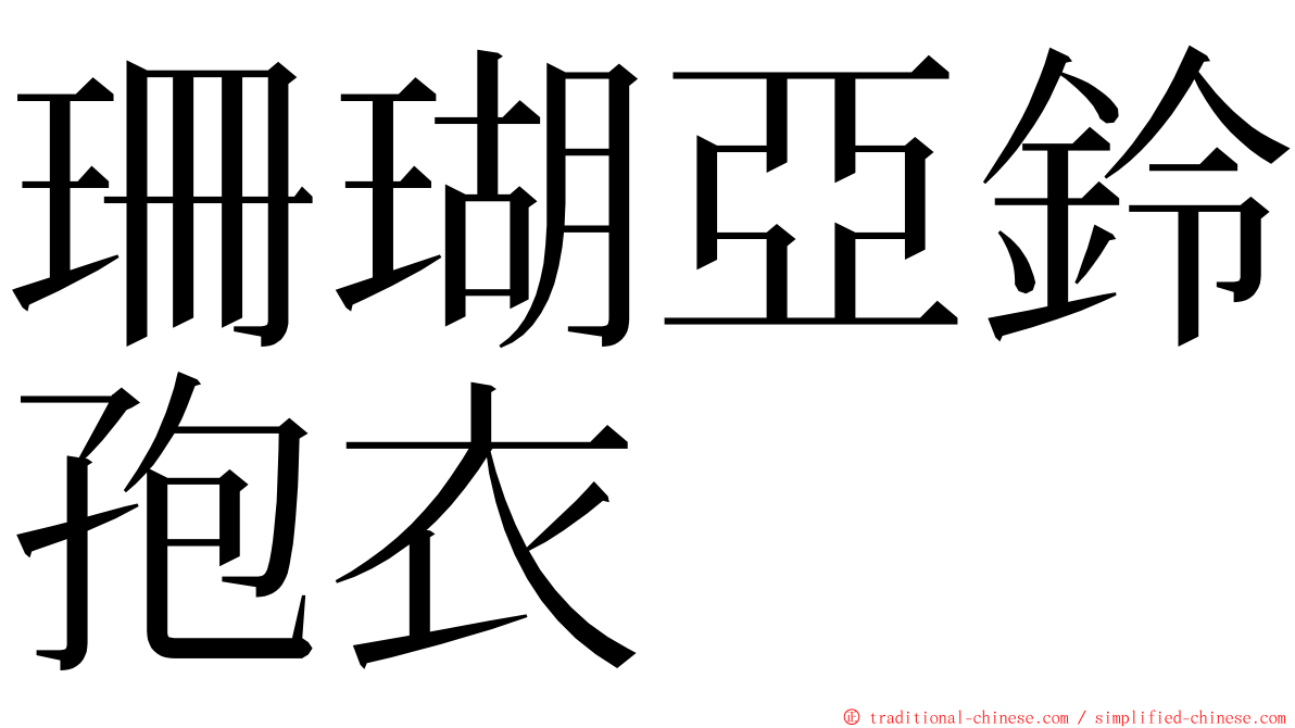 珊瑚亞鈴孢衣 ming font