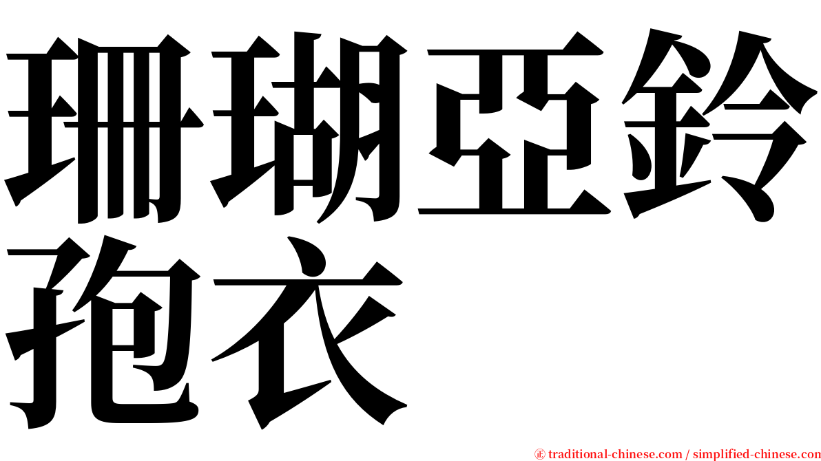 珊瑚亞鈴孢衣 serif font