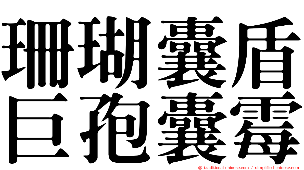 珊瑚囊盾巨孢囊霉