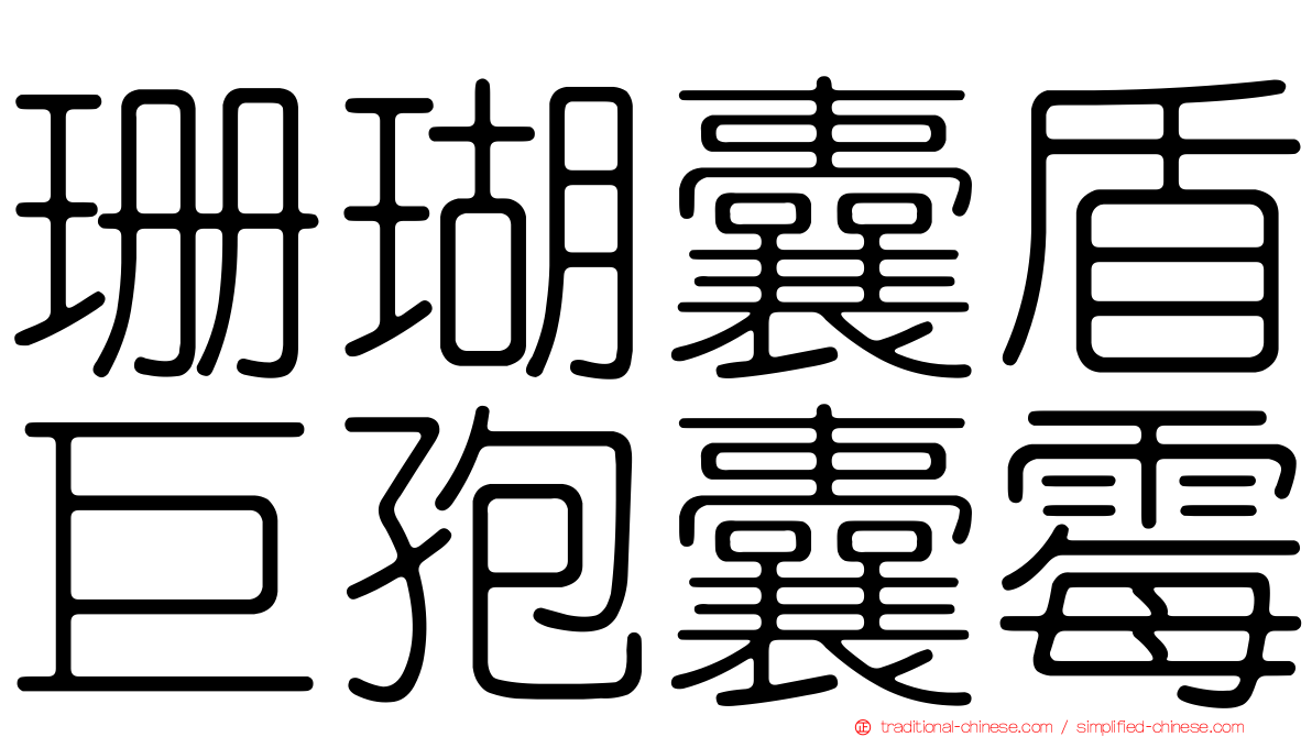 珊瑚囊盾巨孢囊霉