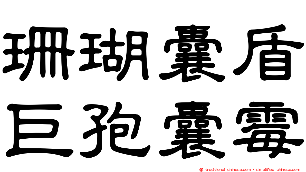 珊瑚囊盾巨孢囊霉