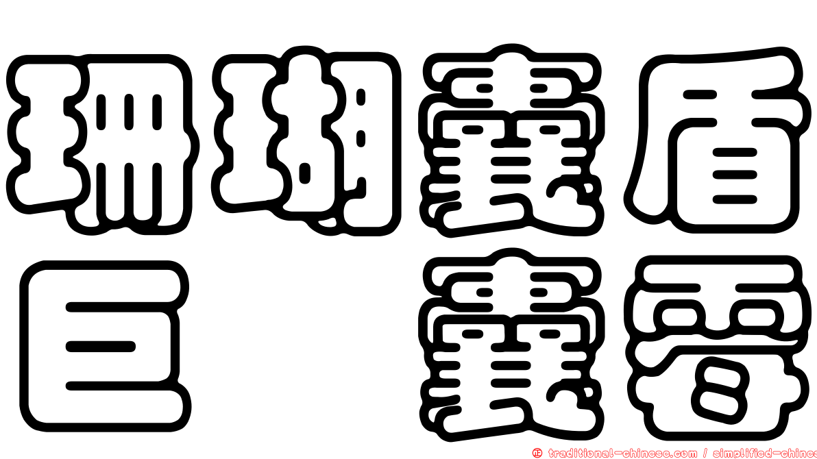 珊瑚囊盾巨孢囊霉