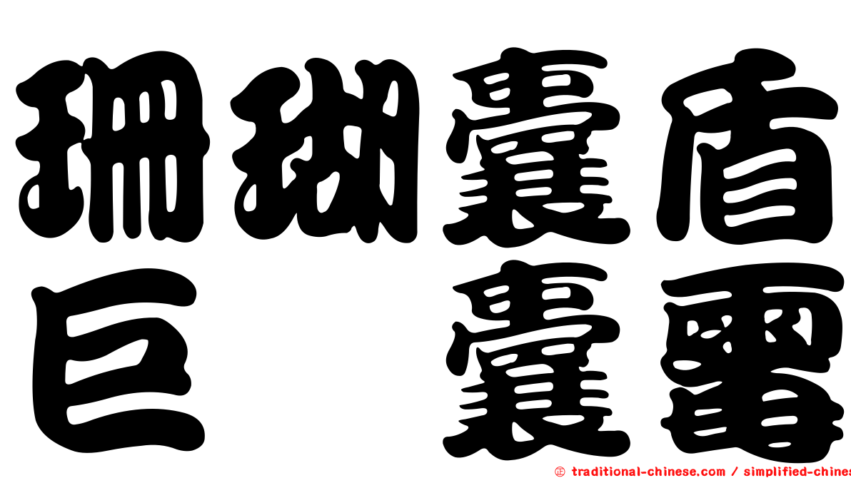 珊瑚囊盾巨孢囊霉