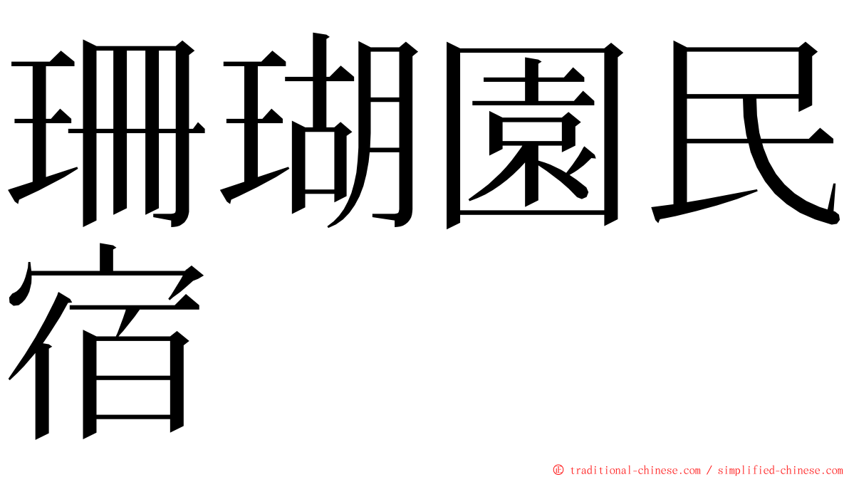 珊瑚園民宿 ming font