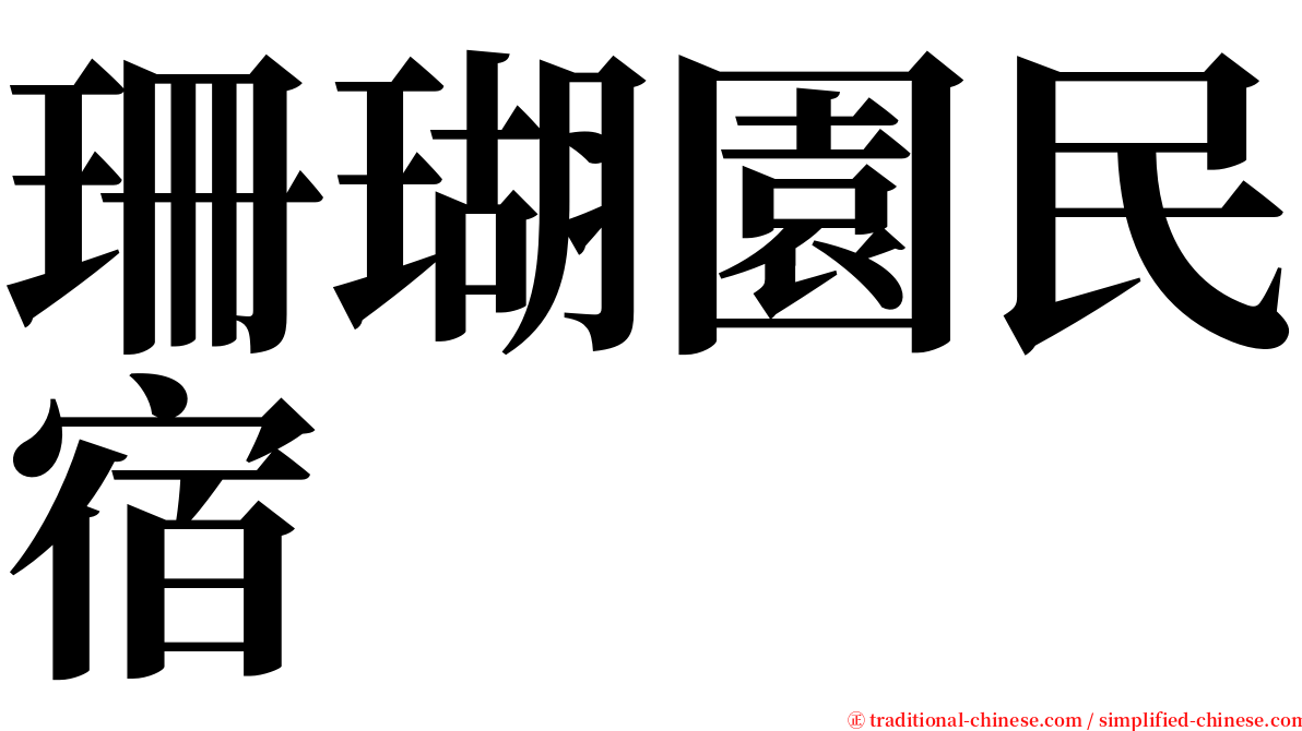 珊瑚園民宿 serif font