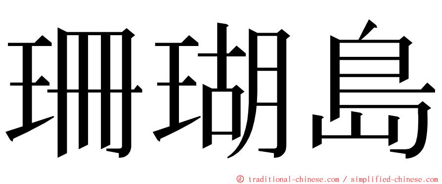 珊瑚島 ming font