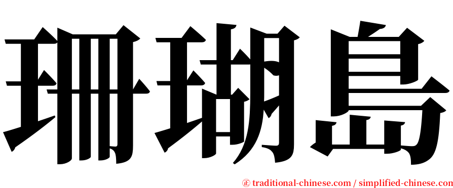 珊瑚島 serif font