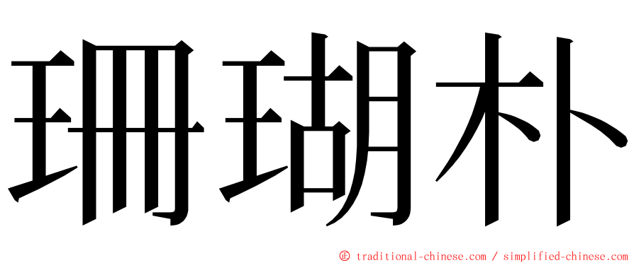 珊瑚朴 ming font