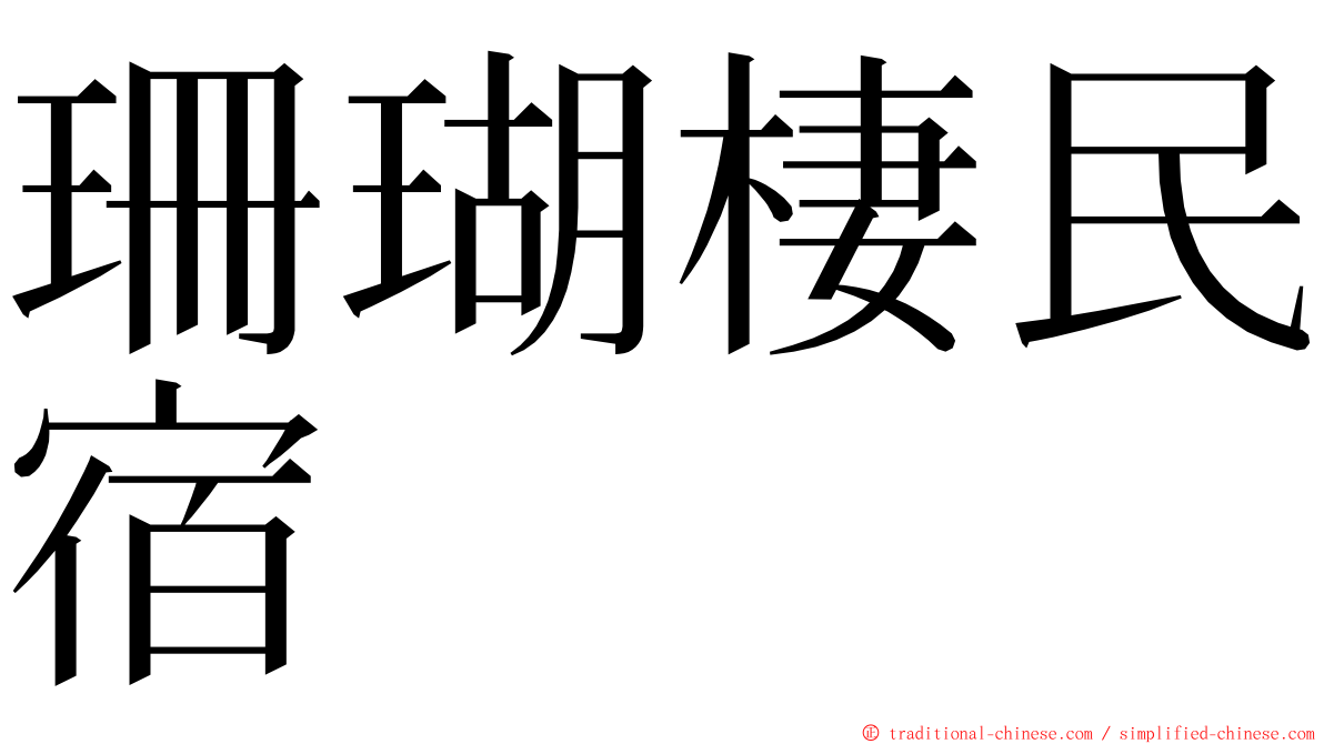 珊瑚棲民宿 ming font