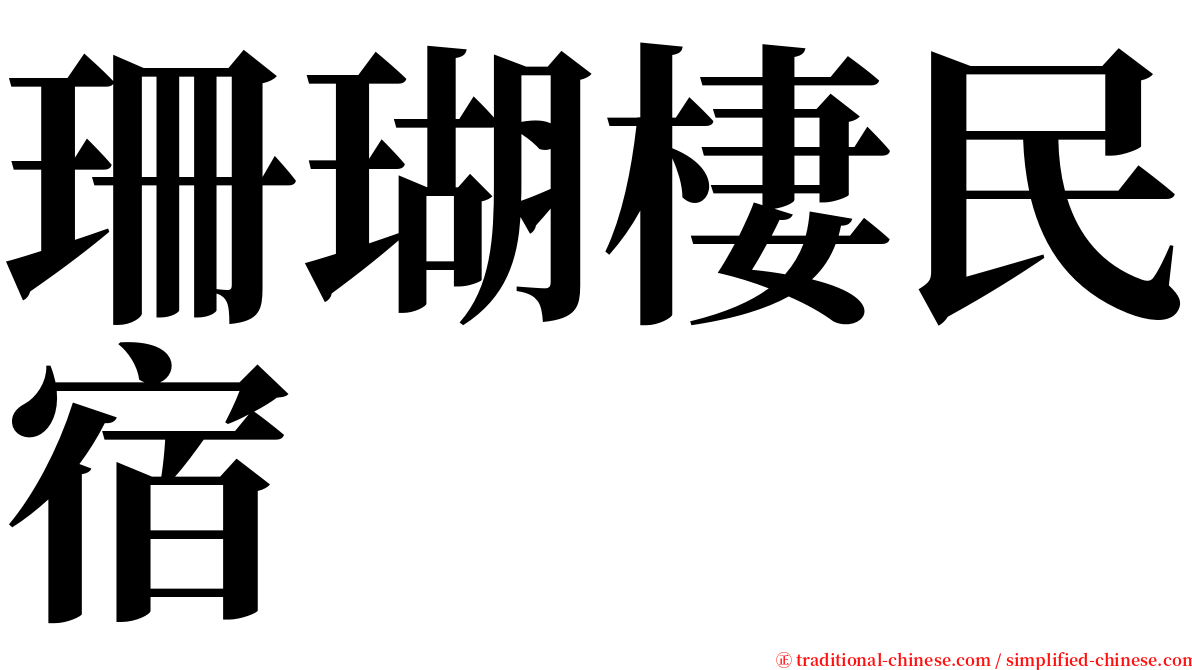 珊瑚棲民宿 serif font