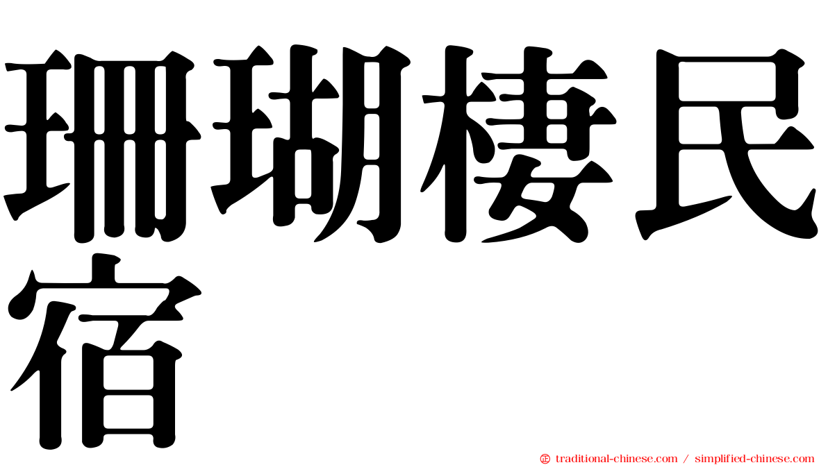 珊瑚棲民宿