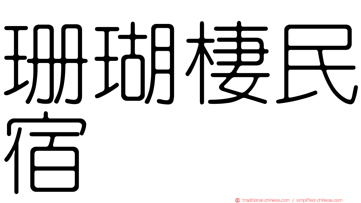 珊瑚棲民宿