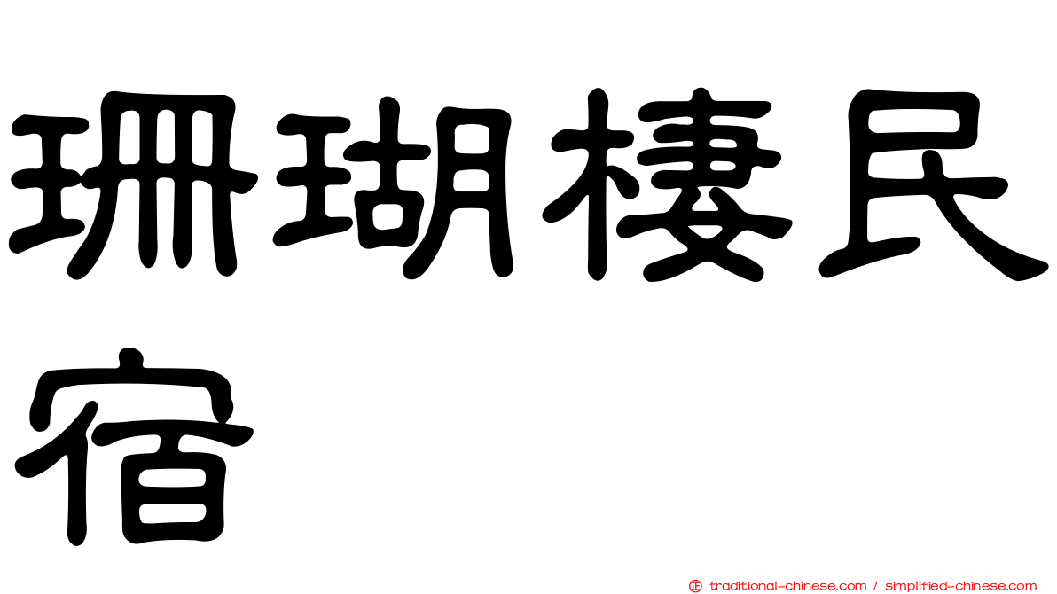 珊瑚棲民宿