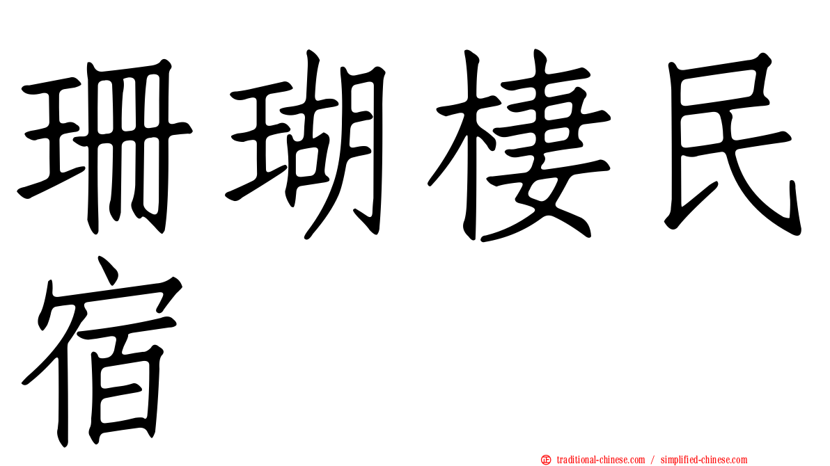 珊瑚棲民宿