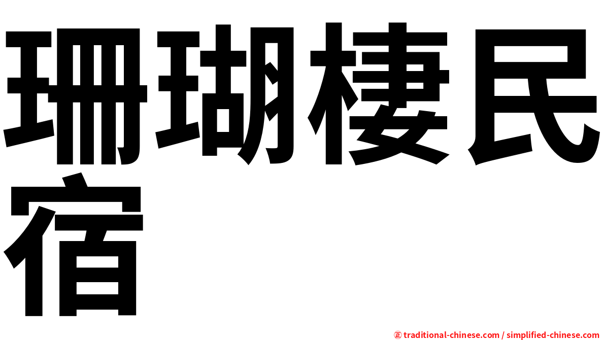 珊瑚棲民宿