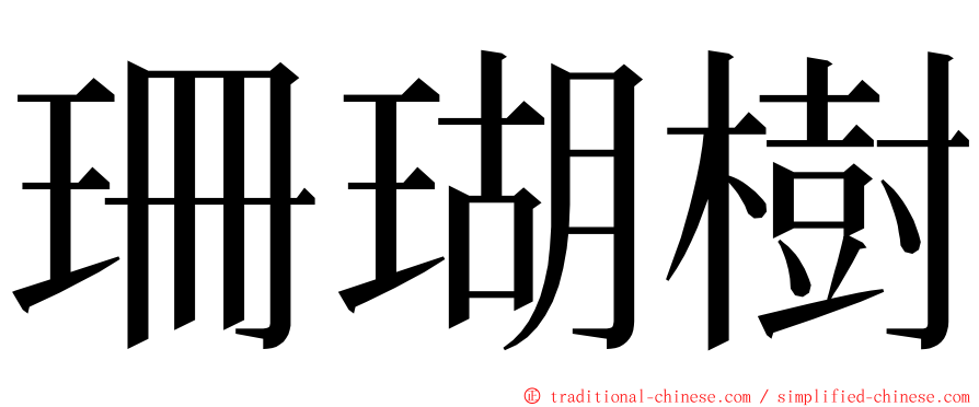 珊瑚樹 ming font